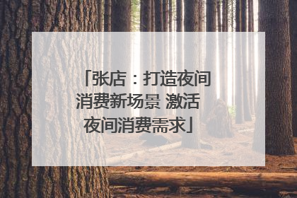张店：打造夜间消费新场景 激活夜间消费需求