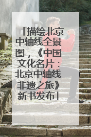 描绘北京中轴线全景图，《中国文化名片：北京中轴线非遗之旅》新书发布