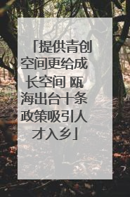提供青创空间更给成长空间 瓯海出台十条政策吸引人才入乡