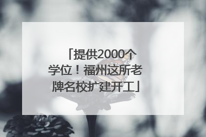 提供2000个学位！福州这所老牌名校扩建开工