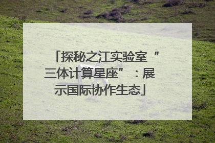 探秘之江实验室“三体计算星座”：展示国际协作生态