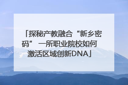 探秘产教融合“新乡密码” 一所职业院校如何激活区域创新DNA