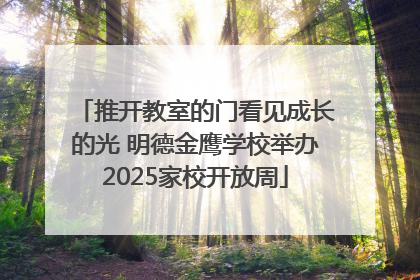 推开教室的门看见成长的光 明德金鹰学校举办2025家校开放周