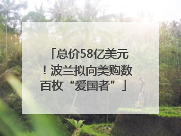 总价58亿美元！波兰拟向美购数百枚“爱国者”