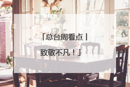 总台周看点丨致敬不凡！