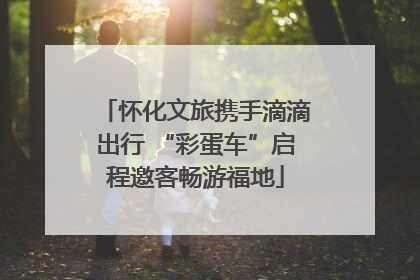 怀化文旅携手滴滴出行 “彩蛋车”启程邀客畅游福地