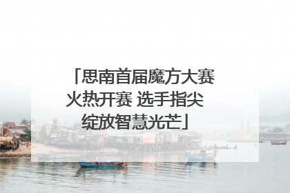 思南首届魔方大赛火热开赛 选手指尖绽放智慧光芒