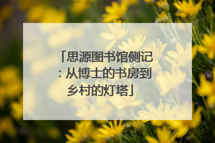 思源图书馆侧记：从博士的书房到乡村的灯塔