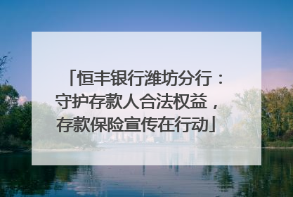 恒丰银行潍坊分行：守护存款人合法权益，存款保险宣传在行动