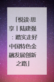 悦读·思享丨陆建强：踏实走好中国特色金融发展创新之路