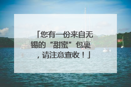您有一份来自无锡的“甜蜜”包裹，请注意查收！