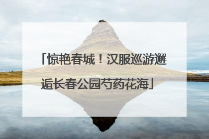 惊艳春城！汉服巡游邂逅长春公园芍药花海