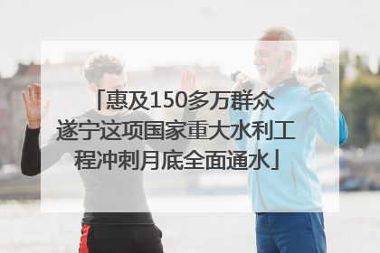 惠及150多万群众 遂宁这项国家重大水利工程冲刺月底全面通水