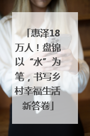 惠泽18万人！盘锦以“水”为笔，书写乡村幸福生活新答卷