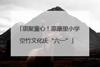 惠聚童心！惠康里小学空竹文化庆“六一”