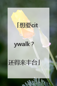 想要citywalk？还得来丰台