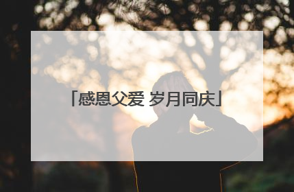 感恩父爱 岁月同庆