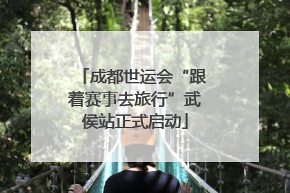 成都世运会“跟着赛事去旅行”武侯站正式启动
