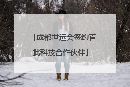 成都世运会签约首批科技合作伙伴
