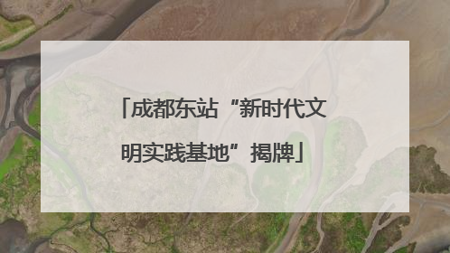 成都东站“新时代文明实践基地”揭牌
