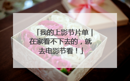 我的上影节片单｜在家看不下去的，就去电影节看！