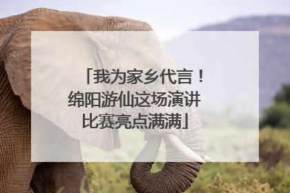 我为家乡代言！绵阳游仙这场演讲比赛亮点满满