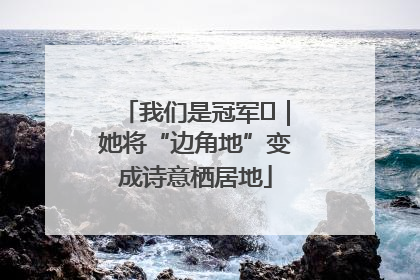 我们是冠军㉓｜她将“边角地”变成诗意栖居地