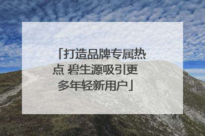 打造品牌专属热点 碧生源吸引更多年轻新用户