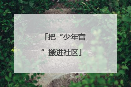 把“少年宫”搬进社区