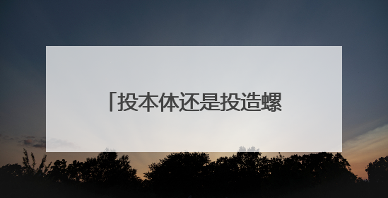 投本体还是投造螺丝钉？资本重新思考机器人投资逻辑