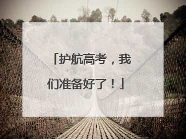 护航高考，我们准备好了！