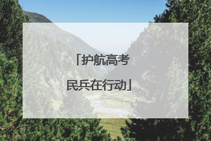 护航高考 民兵在行动
