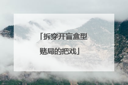 拆穿开盲盒型赌局的把戏