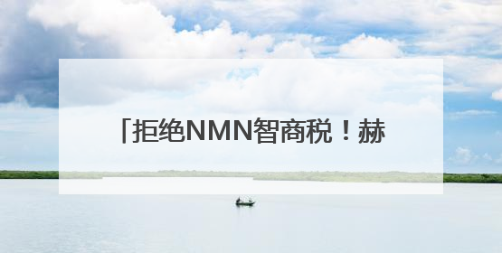 拒绝NMN智商税！赫曼因NMN以千元定价引领科学抗衰新时代
