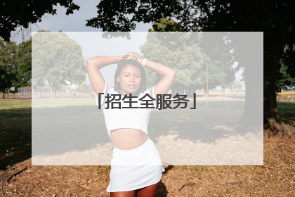 招生全服务