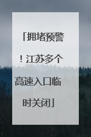 拥堵预警！江苏多个高速入口临时关闭