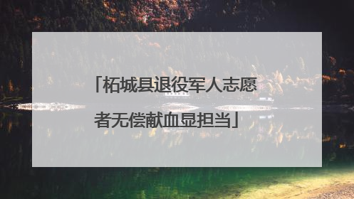 柘城县退役军人志愿者无偿献血显担当