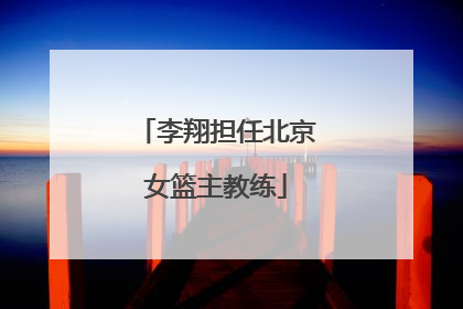 李翔担任北京女篮主教练