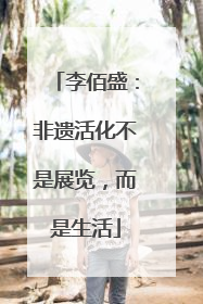 李佰盛：非遗活化不是展览，而是生活