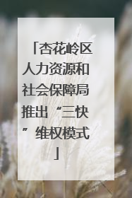 杏花岭区人力资源和社会保障局推出“三快”维权模式