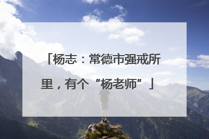 杨志：常德市强戒所里，有个“杨老师”