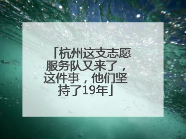杭州这支志愿服务队又来了，这件事，他们坚持了19年