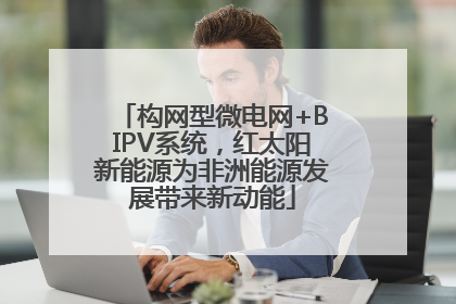 构网型微电网+BIPV系统，红太阳新能源为非洲能源发展带来新动能