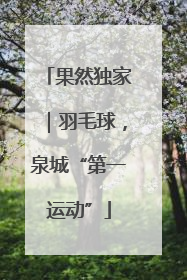 果然独家｜羽毛球，泉城“第一运动”