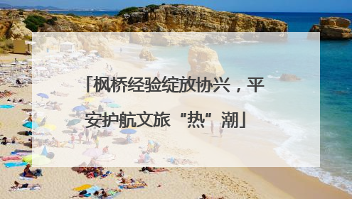 枫桥经验绽放协兴，平安护航文旅“热”潮