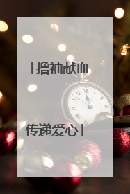 撸袖献血 传递爱心