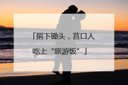 撂下锄头，莒口人吃上“旅游饭”