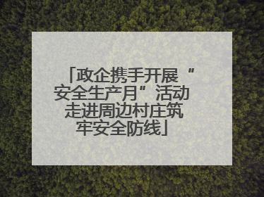 政企携手开展“安全生产月”活动 走进周边村庄筑牢安全防线