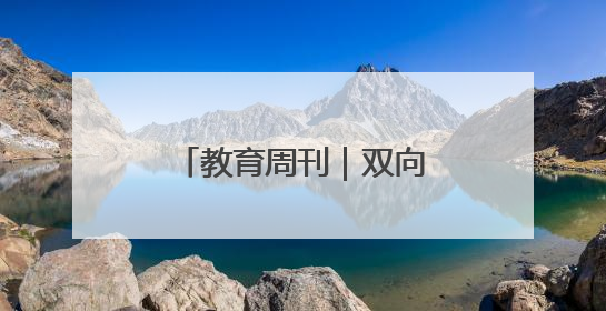 教育周刊｜双向奔赴的师生情