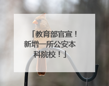 教育部官宣！新增一所公安本科院校！